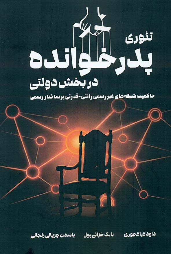 جلد سیاه کتاب تئوری پدرخوانده در بخش دولتی با تصویر صندلی قدرت و نخ‌های خیمه‌شب‌بازی، انتشارات کتاب مهربان
