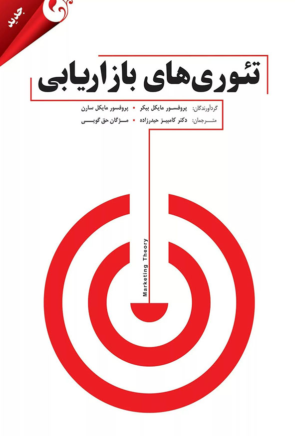 جلد کتاب تئوری های بازاریابی گردآوری پروفسور مایکل بیکر و پروفسور مایکل سارن ترجمه دکتر کامبیز حیدرزاده انتشارات کتاب مهربان