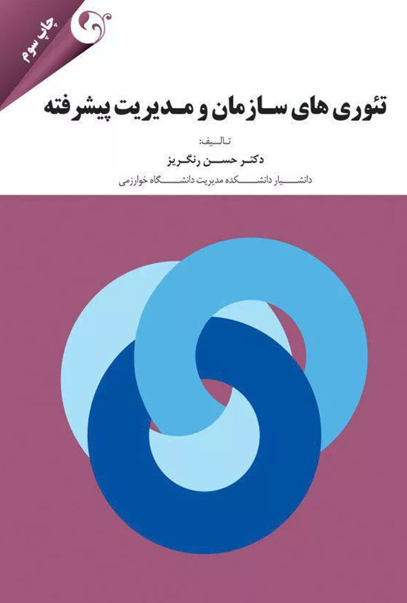 `جلد کتاب تئوری های سازمان و مدیریت پیشرفته اثر دکتر حسن رنگریز چاپ سوم انتشارات کتاب مهربان