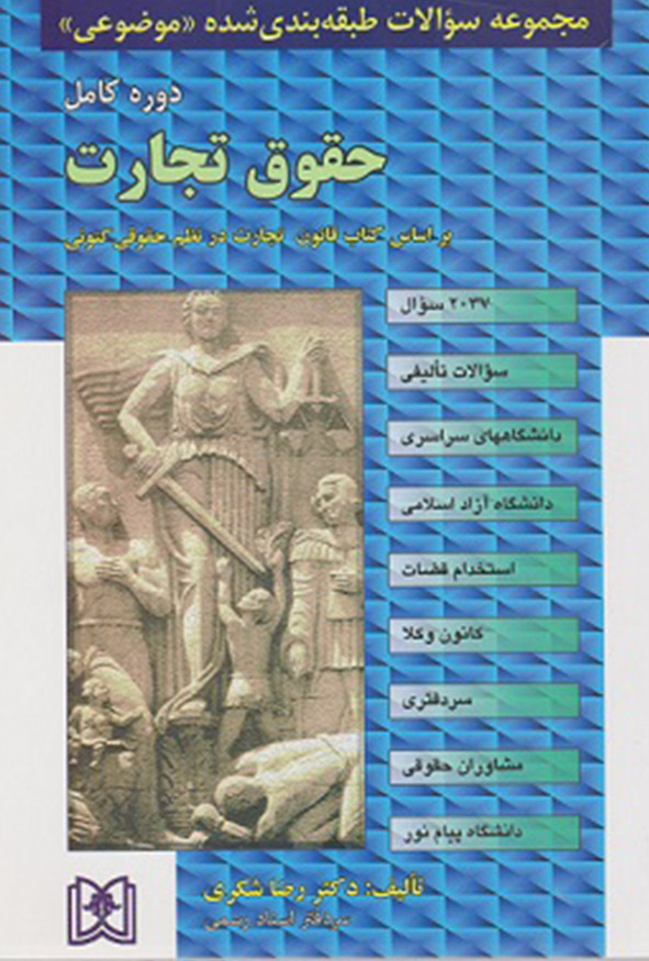 کتاب تست حقوق تجارت رضا شکری انتشارات مجد