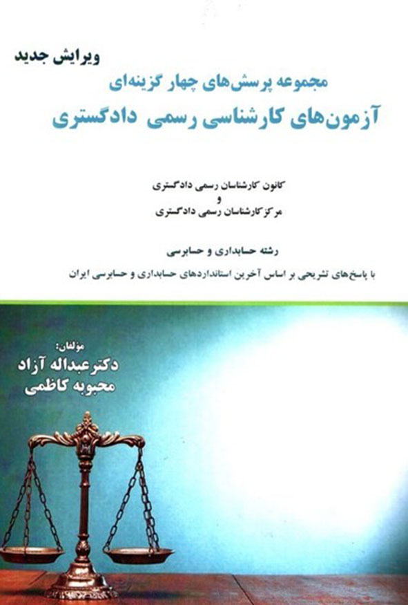 کتاب تست آزمون‌های کارشناسی رسمی دادگستری تالیف عبداله آزاد نشر ترمه