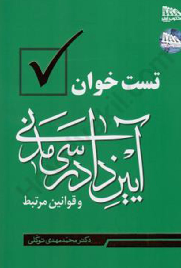 کتاب تست خوان آیین دادرسی مدنی اثر محمدمهدی توکلی مکتوب آخر