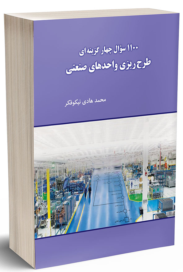جلد کتاب ۱۱۰۰ سوال چهارگزینه‌ای طرح‌ریزی واحدهای صنعتی محمد هادی نیکوفکر انتشارات نگاه دانش