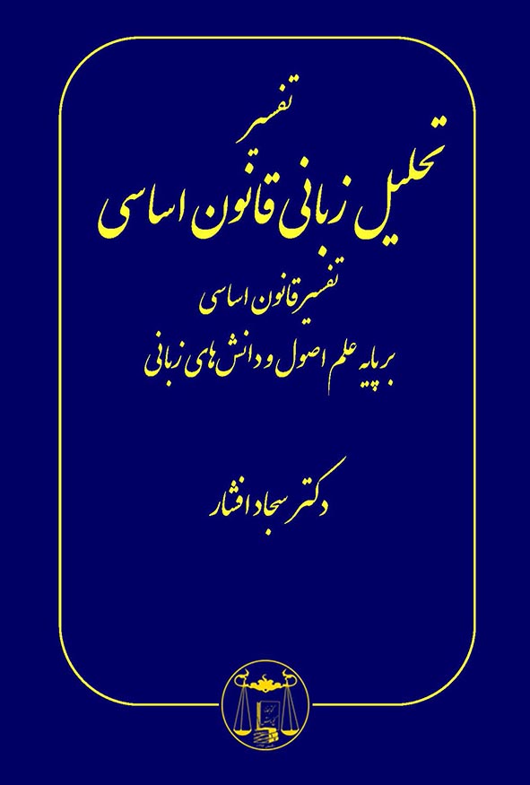 کتاب تفسیر تحلیلی قانون اساسی اثر سجاد افشار