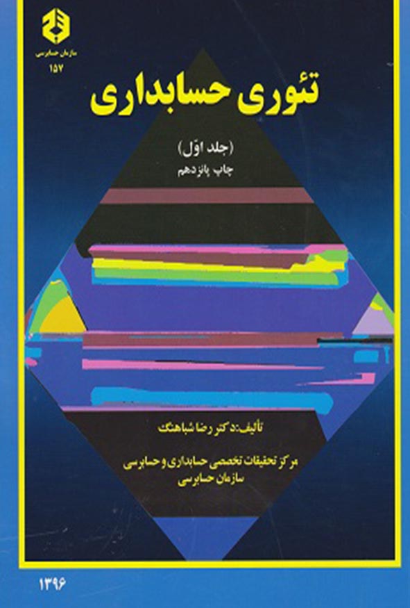 کتاب تئوری حسابداری جلد اول دکتر رضا شباهنگ انتشارات سازمان حسابرسی نشریه ۱۵۷