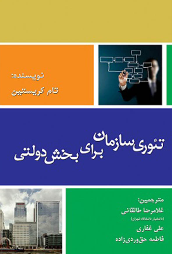 جلد کتاب تئوری سازمان برای بخش دولتی نویسنده تام کریستنسن مترجمان دکتر غلامرضا طالقانی علی غفاری و فاطمه حق وردی زاده
