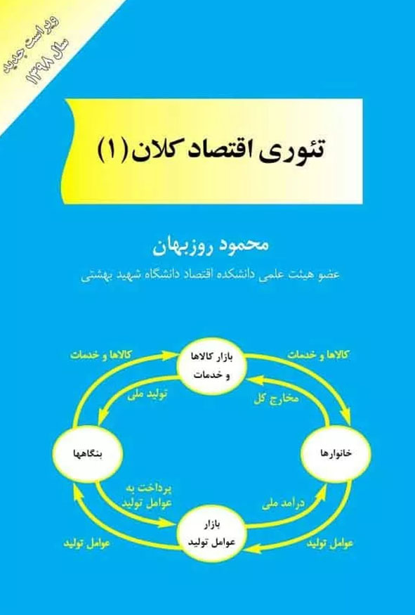 جلد کتاب تئوری اقتصاد کلان ۱ تالیف محمود روزبهان ویراست جدید سال ۱۳۹۸ انتشارات کتاب مهربان