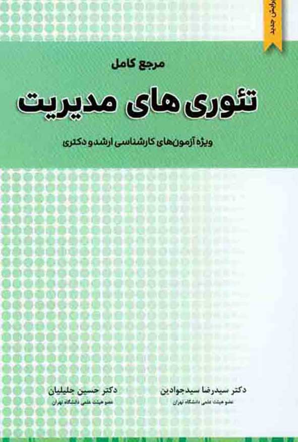 کتاب مرجع کامل تئوری‌های مدیریت ویژه آزمون‌های کارشناسی ارشد و دکتری نگاه دانش