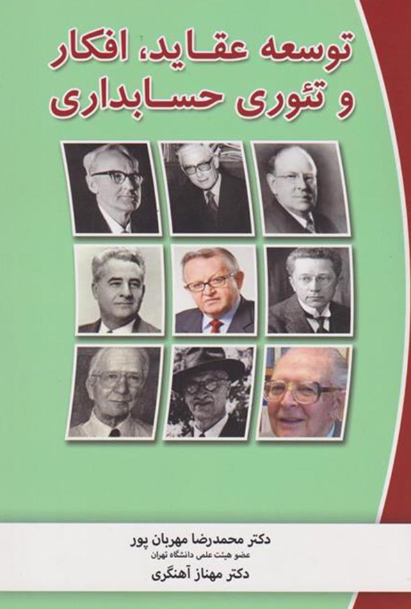 کتاب توسعه عقاید افکار و تئوری حسابداری دکتر محمدرضا مهربان پور و دکتر مهناز آهنگری