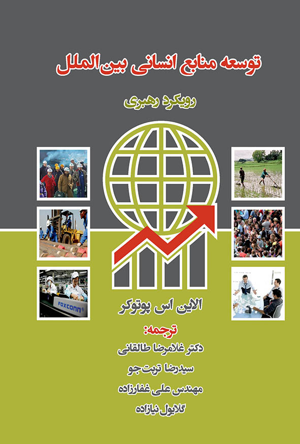 جلد کتاب توسعه منابع انسانی بین المللی رویکرد رهبری ترجمه دکتر غلامرضا طالقانی