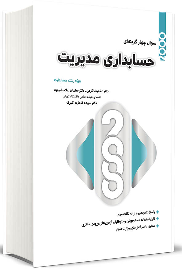 جلد کتاب ۲۰۰۰ تست حسابداری مدیریت دکتر غلامرضا کرمی و همکاران