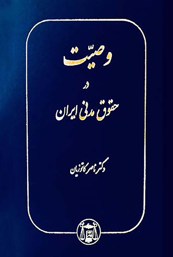 کتاب وصیت در حقوق مدنی ایران دکتر ناصر کاتوزیان نشر گنج دانش.