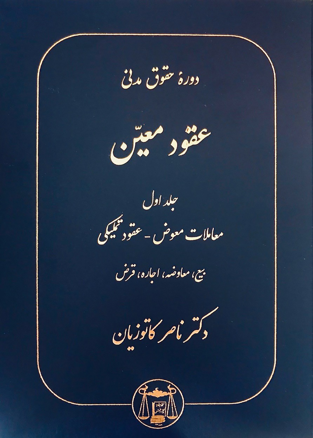 کتاب عقود معین جلد اول معاملات معوض دکتر ناصر کاتوزیان نشر گنج دانش