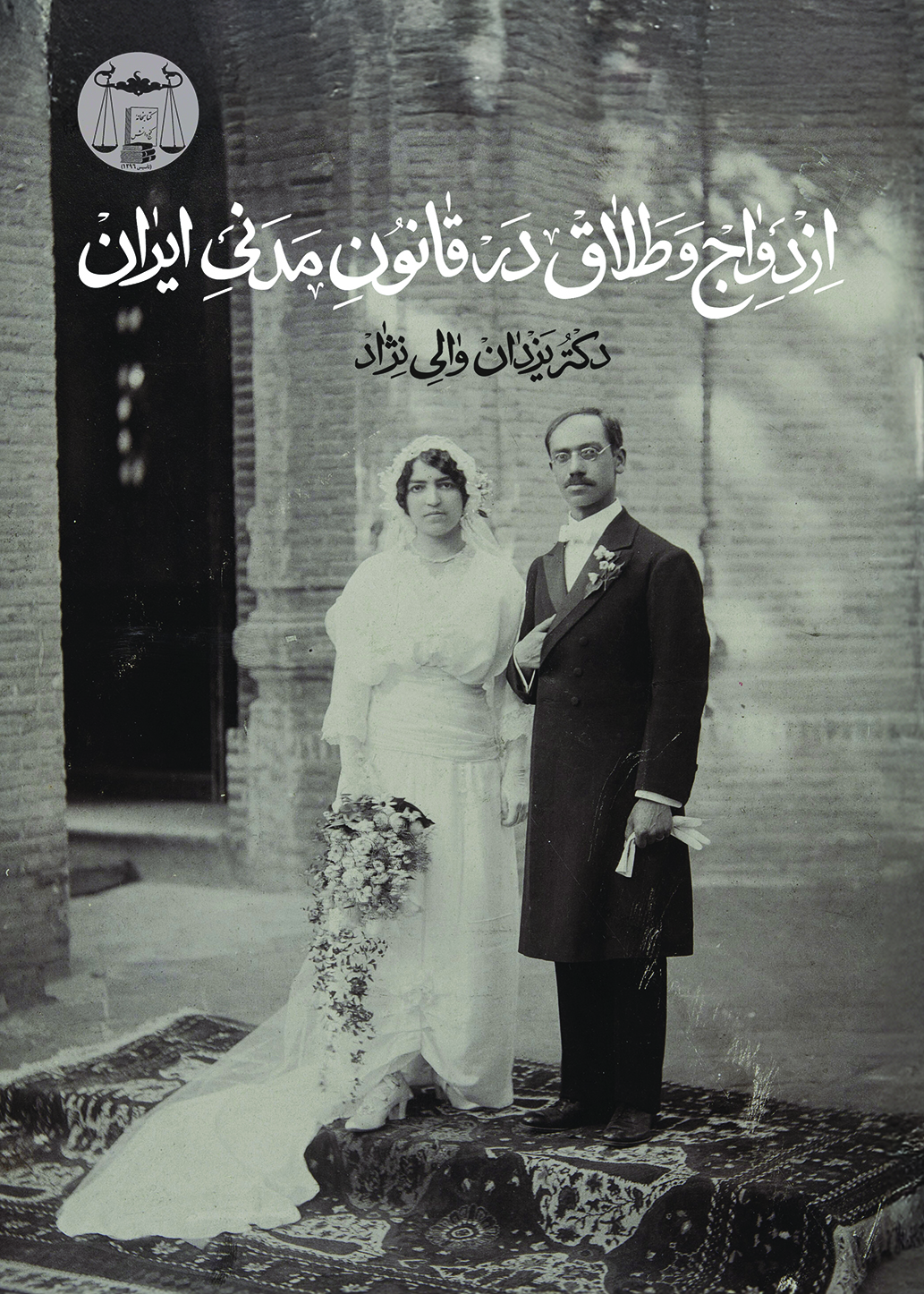 کتاب ازدواج و طلاق در قانون مدنی ایران اثر یزدان والی نژاد