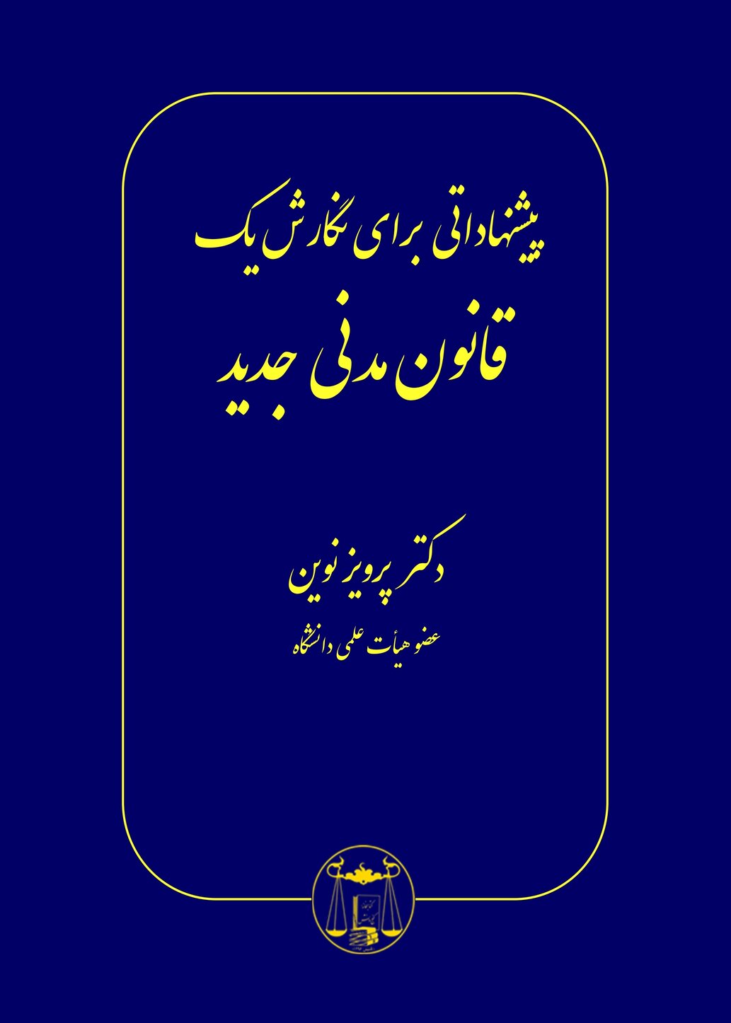 کتاب پیشنهاداتی برای نگارش یک قانون مدنی جدید اثر دکتر پرویز نوین.