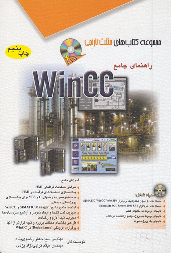 کتاب راهنمای جامع WinCC مثلث نارنجی اثر رضوی‌پناه و ترابی‌نژاد