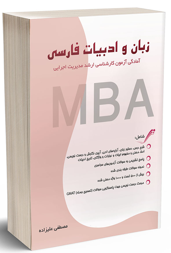 کتاب زبان و ادبیات فارسی MBA و مدیریت اجرایی مصطفی علیزاده نگاه دانش