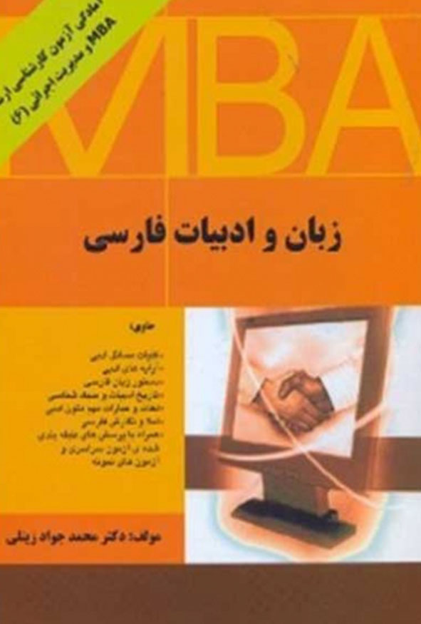 کتاب زبان و ادبیات فارسی MBA دکتر محمدجواد زینلی نگاه دانش