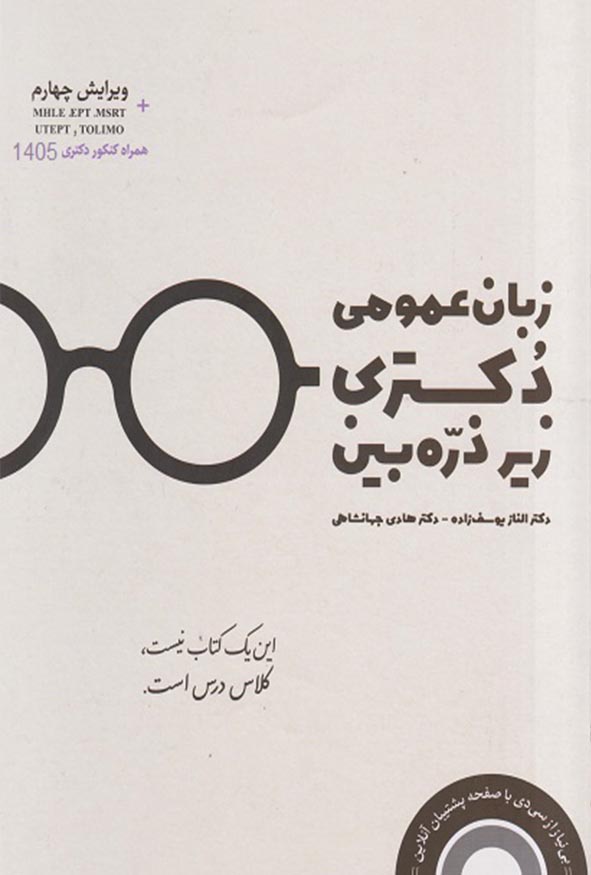 کتاب زبان عمومی دکتری زیر ذره‌بین ویرایش چهارم اثر هادی جهانشاهی