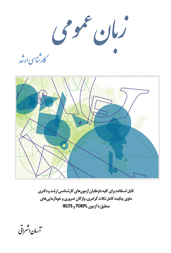 کتاب زبان عمومی کارشناسی ارشد و دکتری آرمان اشراقی