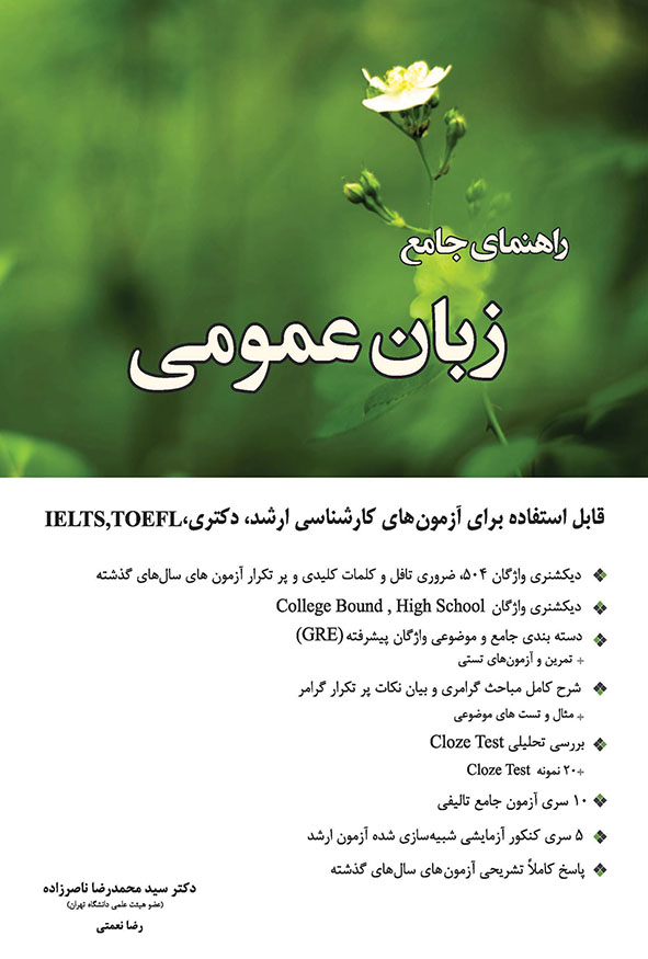 کتاب زبان عمومی جامع ناصرزاده و نعمتی انتشارات نگاه دانش