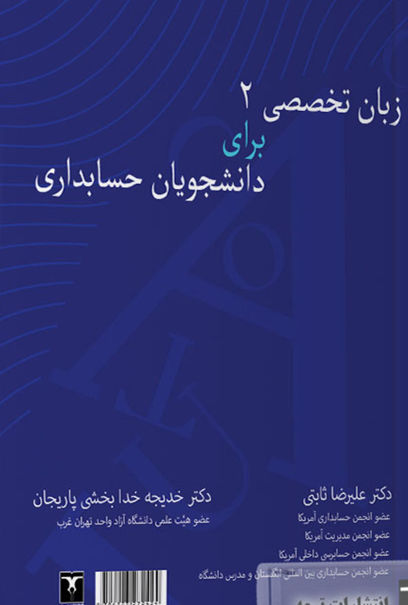 `جلد کتاب زبان تخصصی ۲ برای دانشجویان حسابداری انتشارات ترمه