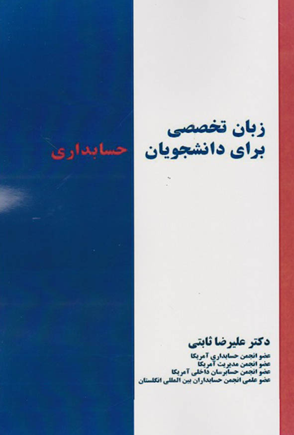جلد کتاب زبان تخصصی برای دانشجویان حسابداری دکتر علیرضا ثابتی