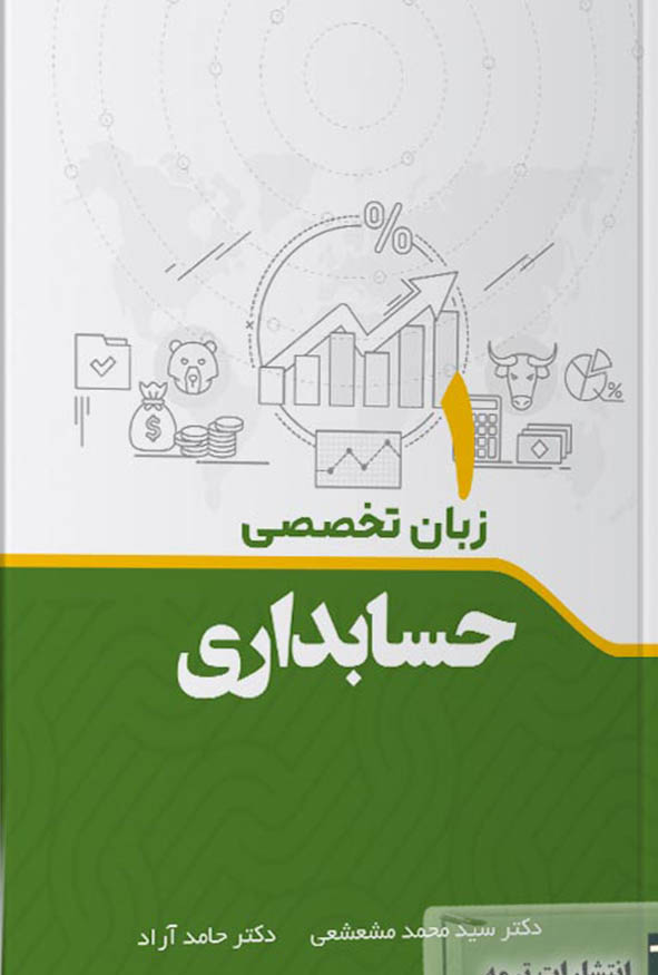 `کتاب زبان تخصصی حسابداری ۱ دکتر سید محمد مشعشعی و دکتر حامد آراد انتشارات ترمه.