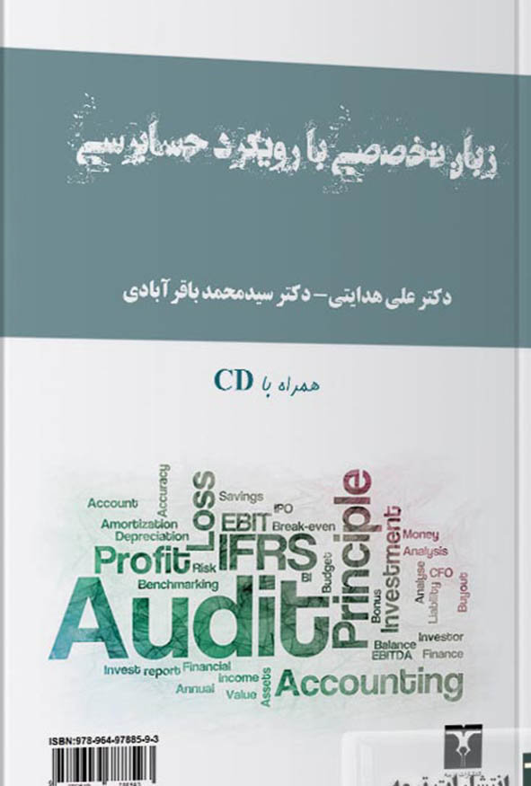 کتاب زبان تخصصی با رویکرد حسابرسی دکتر علی هدایتی و سیدمحمد باقرآبادی انتشارات ترمه