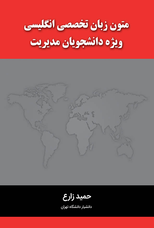 جلد قرمز و طوسی کتاب متون زبان تخصصی انگلیسی ویژه دانشجویان مدیریت تالیف حمید زارع، انتشارات نگاه دانش