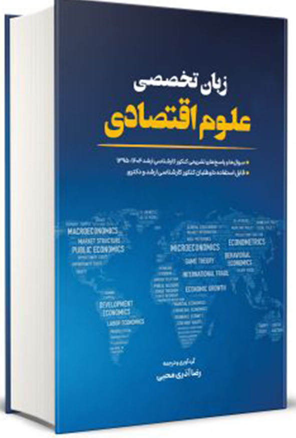کتاب زبان تخصصی علوم اقتصادی رضا آدری محبی چاپ ۱۴۰۵ سوالات کنکور ۱۴۰۴