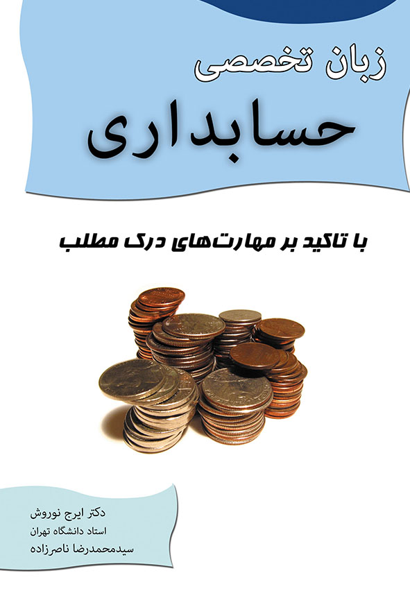 زبان تخصصی حسابداری نوروش با تاکید بر مهارت های درک مطلب
