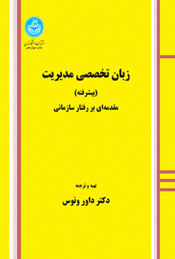 کتاب زبان تخصصی مدیریت پیشرفته مقدمه‌ای بر رفتار سازمانی دکتر داور ونوس انتشارات دانشگاه تهران.