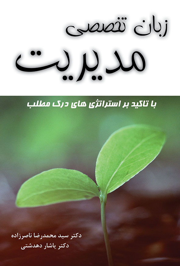 کتاب زبان تخصصی مدیریت با تاکید بر استراتژی های درک مطلب
