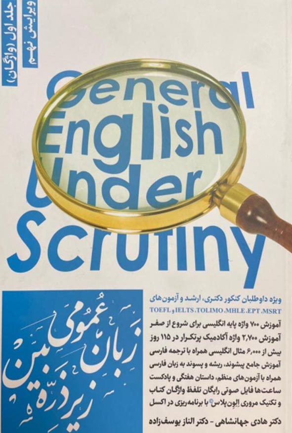 کتاب زبان عمومی زیر ذره‌بین جلد اول واژگان