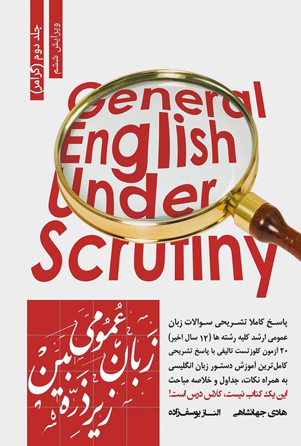 کتاب زبان عمومی زیر ذره‌بین جلد دوم گرامر اثر هادی جهانشاهی