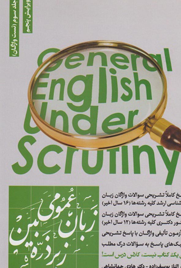 کتاب زبان عمومی زیر ذره‌بین جلد سوم تست واژگان اثر هادی جهانشاهی