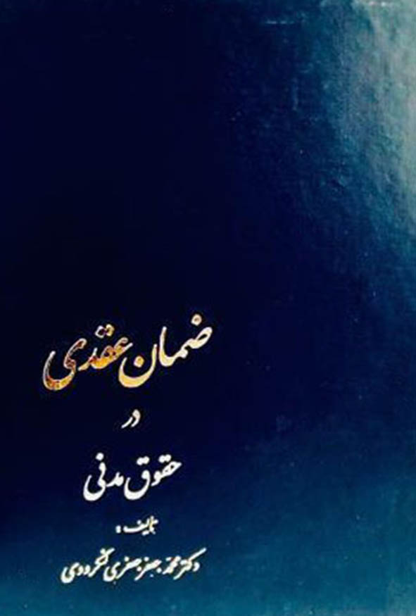 کتاب ضمان عقدی در حقوق مدنی اثر دکتر محمدجعفر جعفری لنگرودی انتشارات گنج دانش.