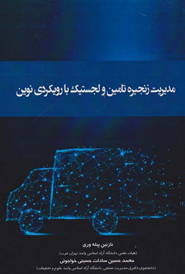کتاب مدیریت زنجیره تامین و لجستیک با رویکردی نوین تالیف نازنین پیله وری