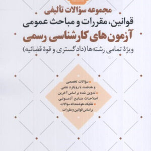 کتاب مجموعه سوالات تألیفی قوانین مقررات و مباحث عمومی آزمون های کارشناسی رسمی - نوآور