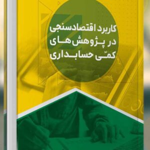 کتاب کاربرد اقتصادسنجی در پژوهش های کمی حسابداری - عباس افلاطونی