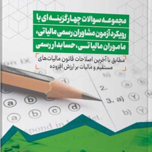 کتاب مجموعه سوالات چهارگزینه ای رویکرد آزمون مشاوران رسمی مالیاتی ماموران مالیاتی حسابدار رسمی 1404 - مهری ترکمان