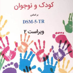 کتاب آسیب شناسی روانی کودک و نوجوان براساس DSM-5-TR - مهدی گنجی