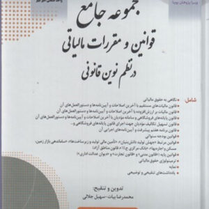 کتاب جامع قوانین مقررات مالیاتی در نظم نوین قانونی 1404