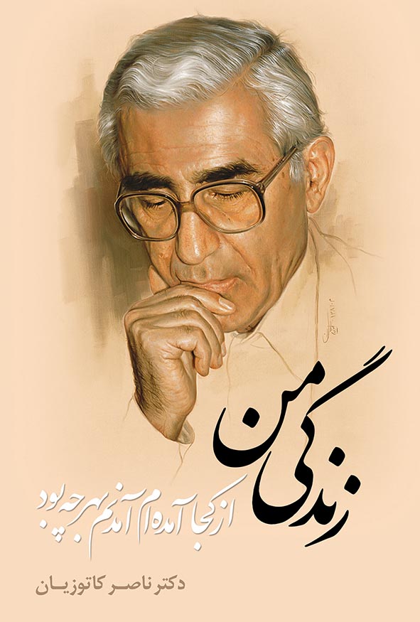 کتاب زندگی من از کجا آمده‌ام آمدنم بهر چه بود اثر ناصر کاتوزیان