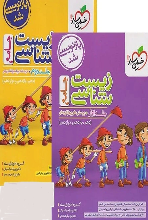 پکیج دو جلدی زیست شناسی جامع خیلی سبز سری پینوکیو ویژه کنکور تجربی.