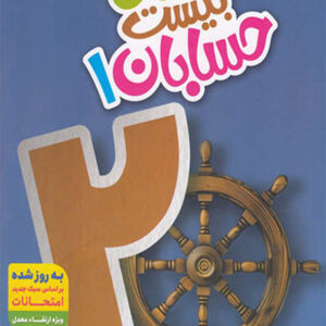 کتاب ماجرای بیست حسابان یازدهم - خیلی سبز