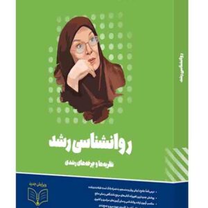 کتاب روانشناسی رشد روان آموز