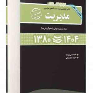 کتاب مجموعه سوالات ارشد مدیریت جلد چهارم 80 تا 1404