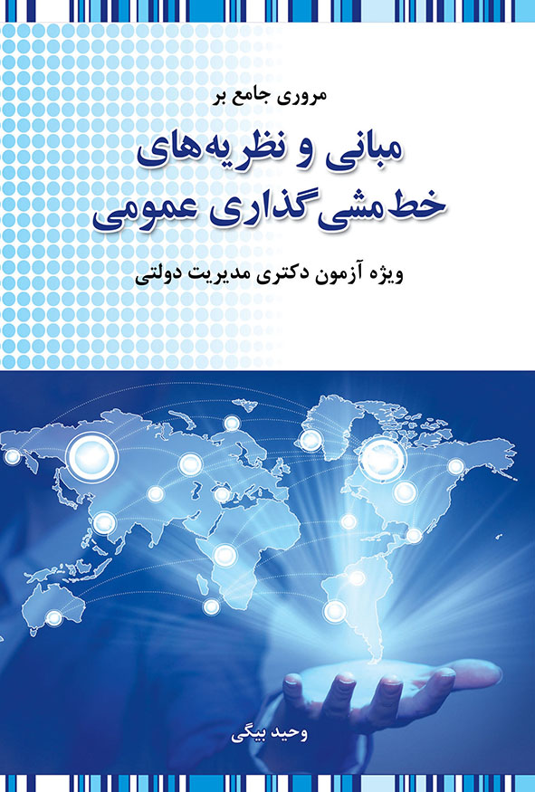 جلد کتاب مبانی و نظریه‌های خط‌مشی‌گذاری عمومی وحید بیگی ویژه آزمون دکتری مدیریت دولتی